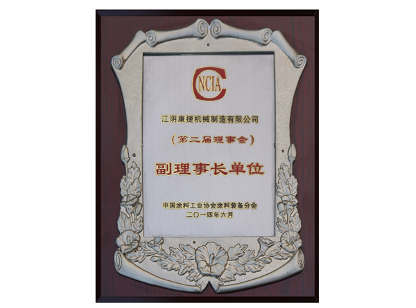 中國涂料工業(yè)協(xié)會副理事長單位